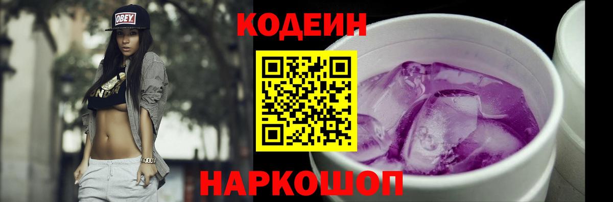 Codein Purple Drank  Вход с VPN  Codein Purple Drank  Елабуга 